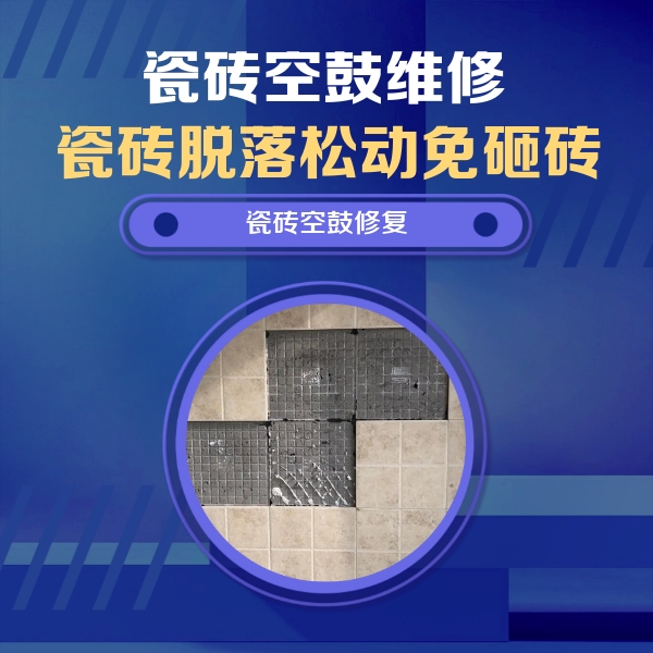 郏县瓷砖空鼓维修公司分享卫生间墙面瓷砖空鼓面积较大时，如何进行注浆修补？