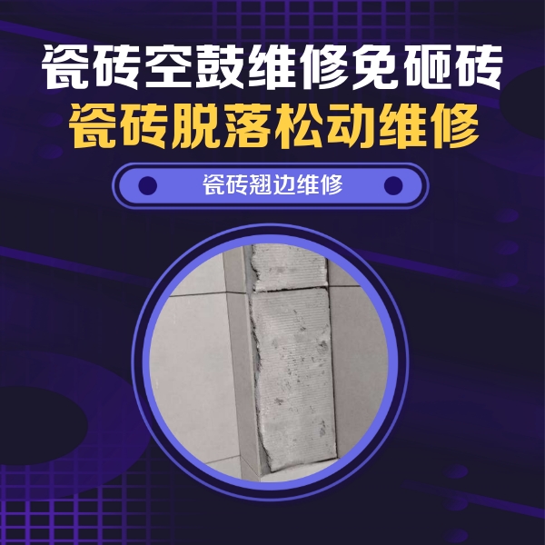郏县瓷砖空鼓维修公司分享主卧的瓷砖空鼓维修方法