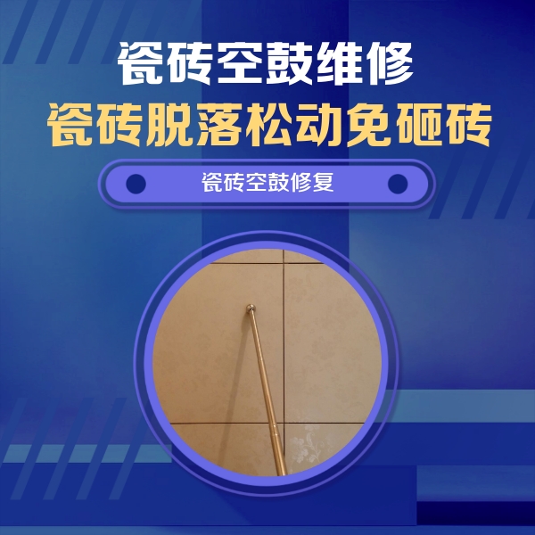 郏县瓷砖空鼓维修公司分享如何判断瓷砖空鼓的面积？