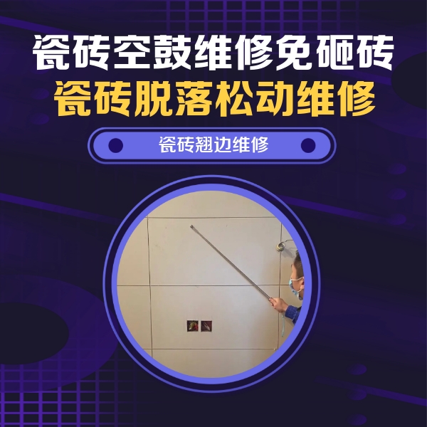郏县瓷砖空鼓维修公司分享瓷砖空鼓面积较大时，除了注浆修补还有哪些维修方法？