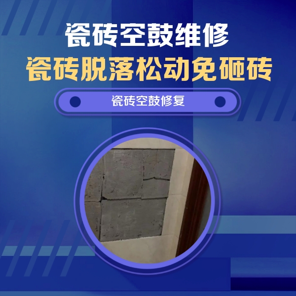 郏县瓷砖空鼓维修公司分享砖缝注浆修补空鼓的注意事项有哪些？