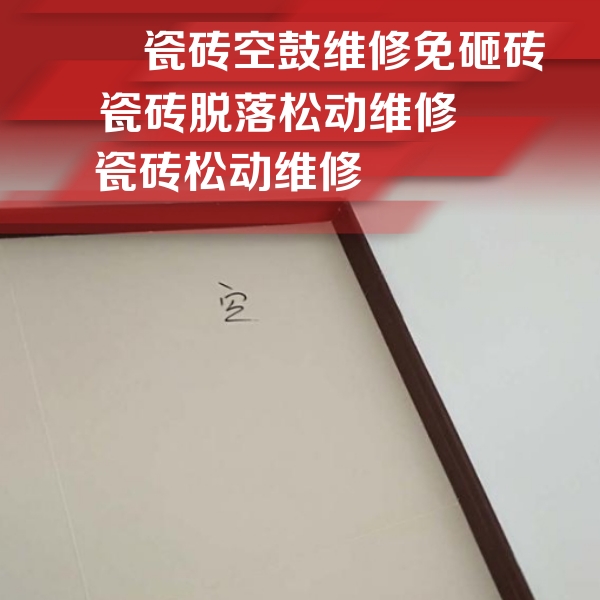 郏县瓷砖空鼓维修公司分享卫生间墙面瓷砖空鼓
