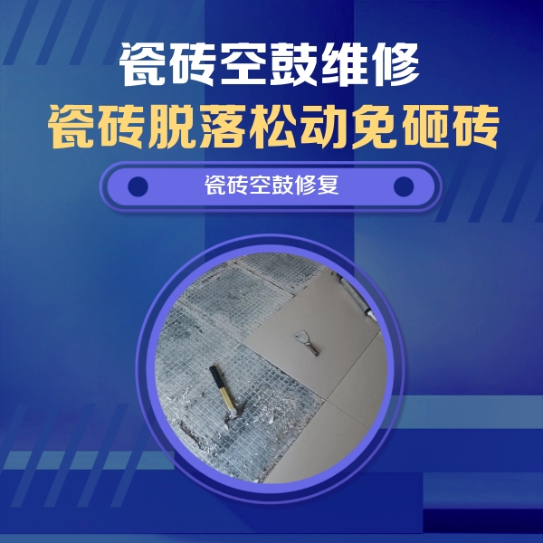 郏县瓷砖空鼓维修公司分享瓷砖松动维修的方法