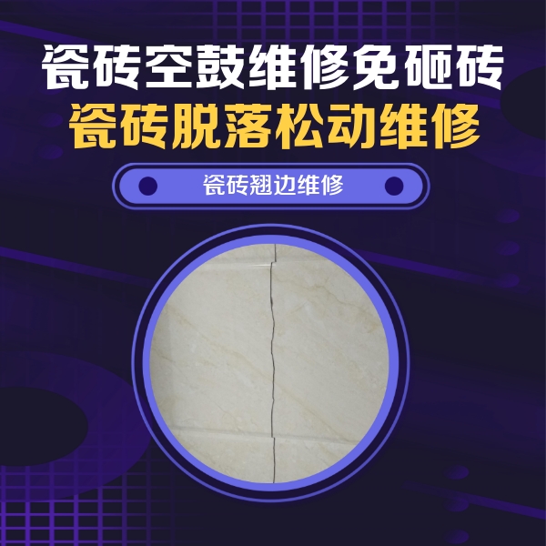 郏县瓷砖空鼓维修公司分享砖缝注浆修补空鼓的具体操作步骤是什么