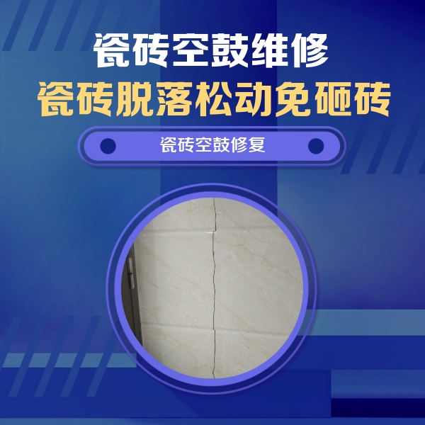 郏县瓷砖空鼓维修公司分享瓷砖空鼓面积较大时，除了注浆修补还有哪些维修方法？